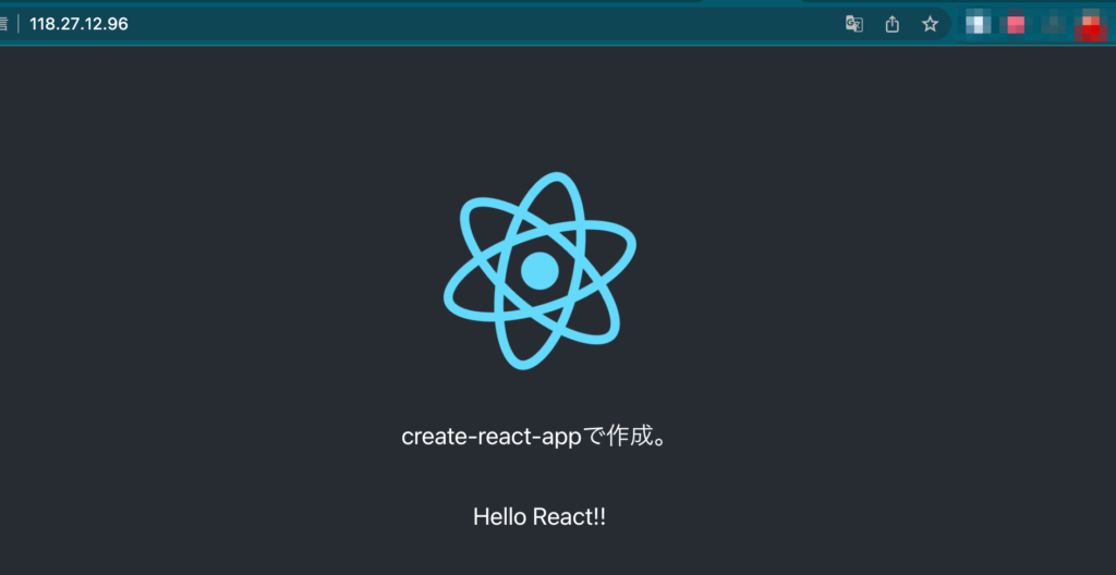 公開するReactアプリ