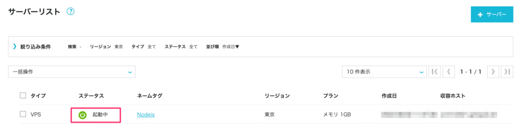 ConoHa VPSでNode.jsを使う方法を紹介します。 - VPS ONE