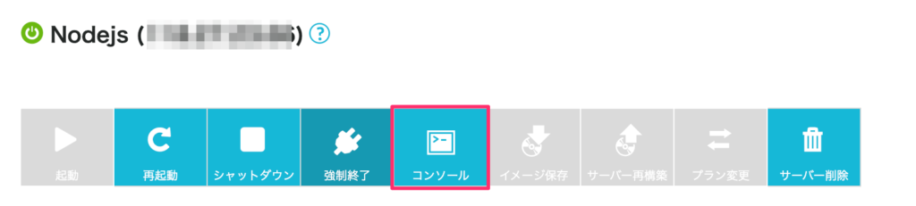 ConoHa VPSでNode.jsを使う方法を紹介します。 - VPS ONE