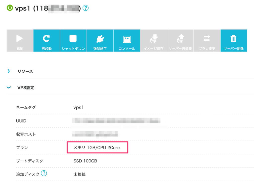 ConoHa VPSのプランをアップグレードする【1GBから2GBに変更】 - VPS ONE